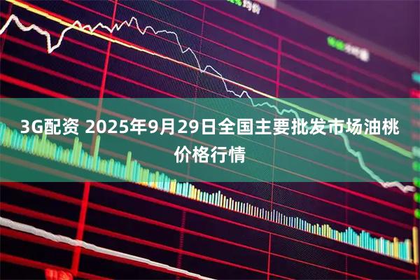 3G配资 2025年9月29日全国主要批发市场油桃价格行情