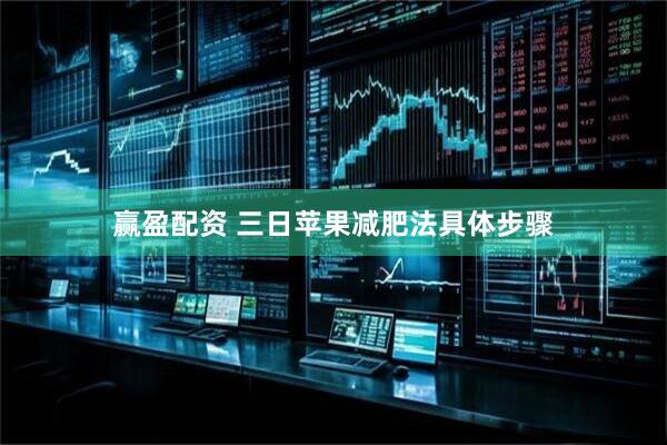 赢盈配资 三日苹果减肥法具体步骤