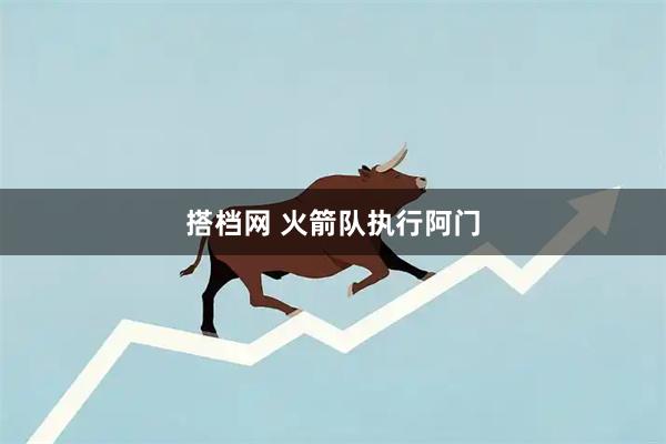 搭档网 火箭队执行阿门