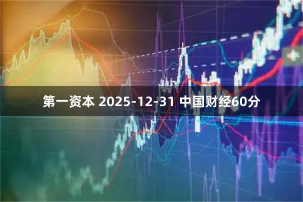 第一资本 2025-12-31 中国财经60分