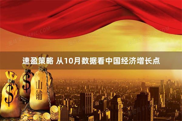 速盈策略 从10月数据看中国经济增长点