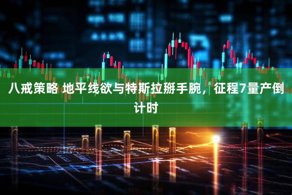 八戒策略 地平线欲与特斯拉掰手腕，征程7量产倒计时